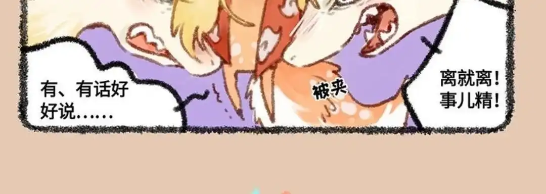 《有兽爲》447话 虹虹要离婚 第6页