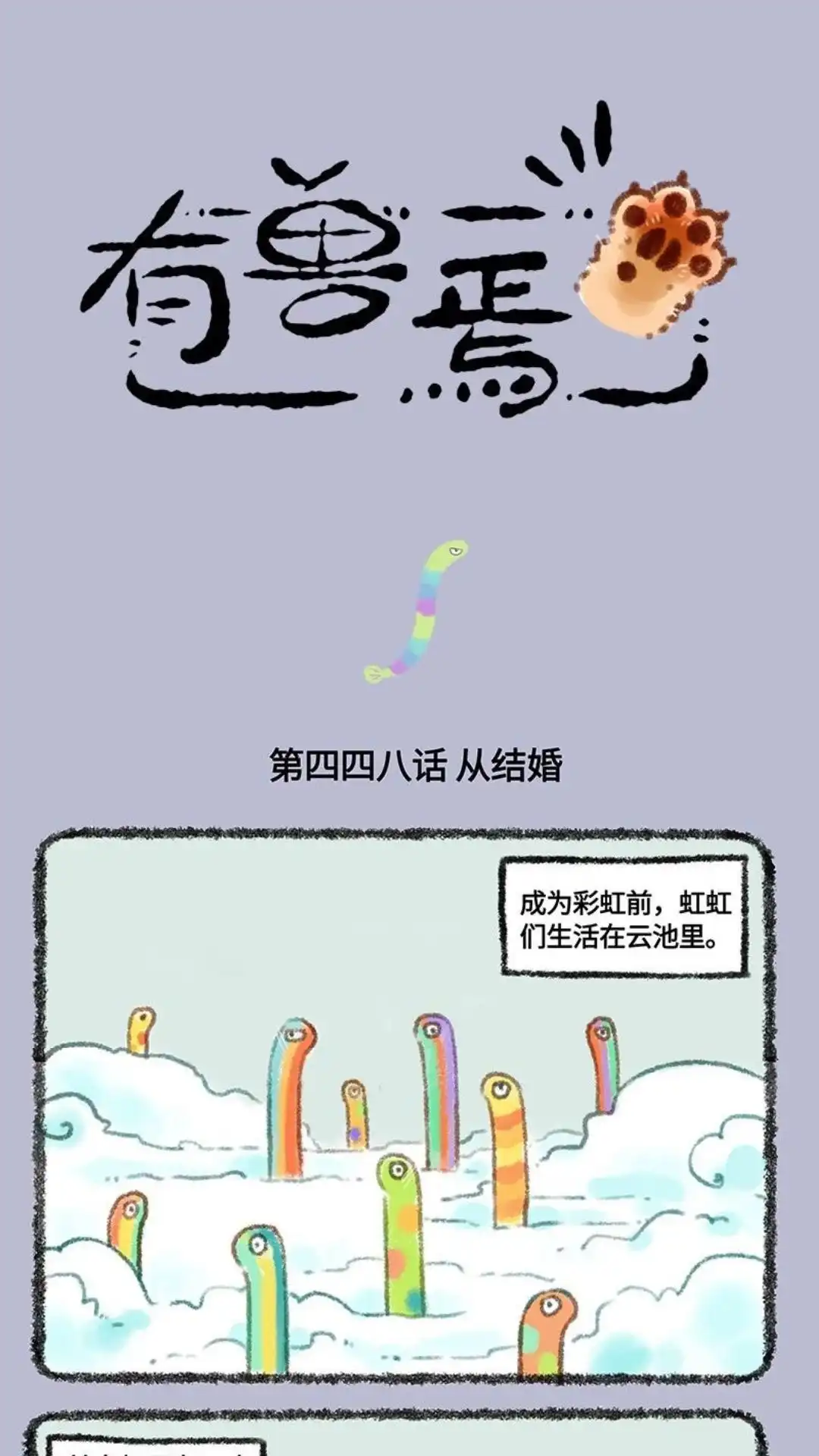《有兽爲》448话 单身的自由， 第1页