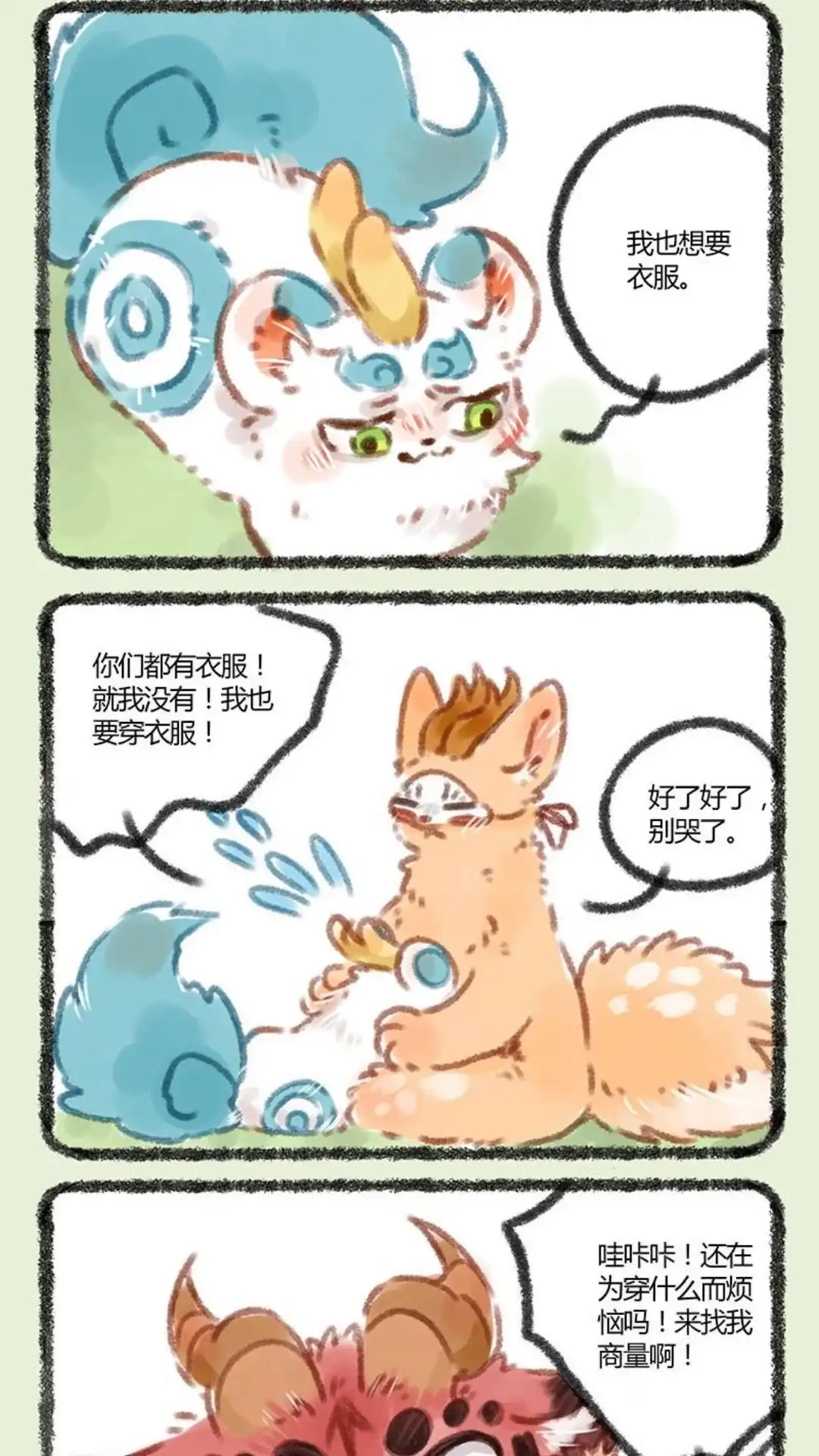 《有兽爲》045话 谁不喜欢漂亮衣裳 第4页