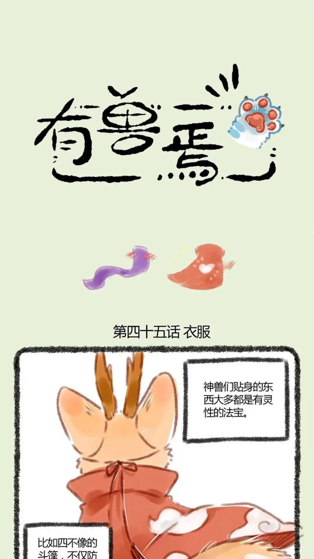 《有兽爲》045话 谁不喜欢漂亮衣裳 第1页