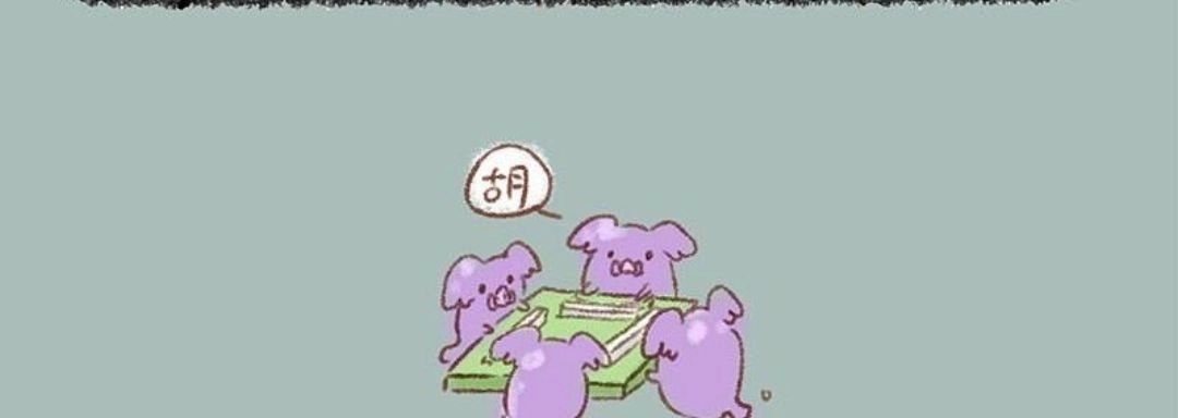 《有兽爲》449话 三只小猪 第6页