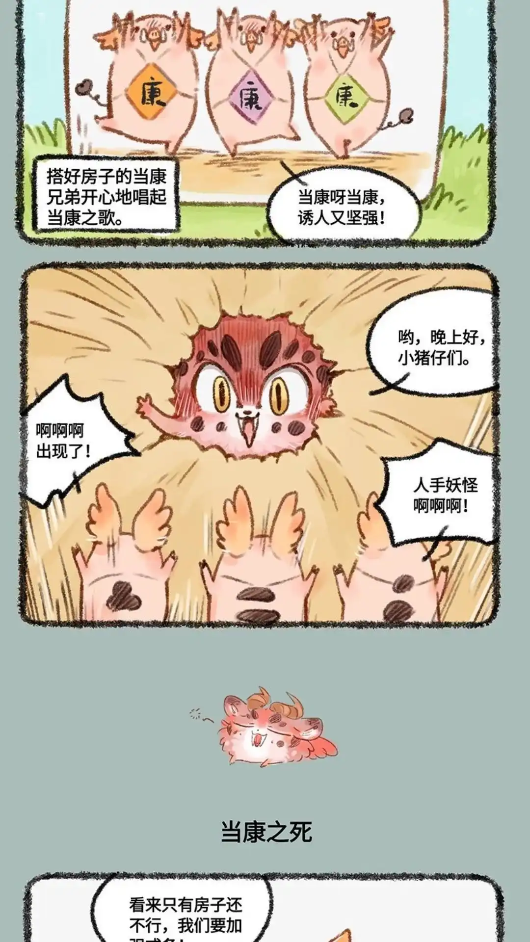 《有兽爲》449话 三只小猪 第3页