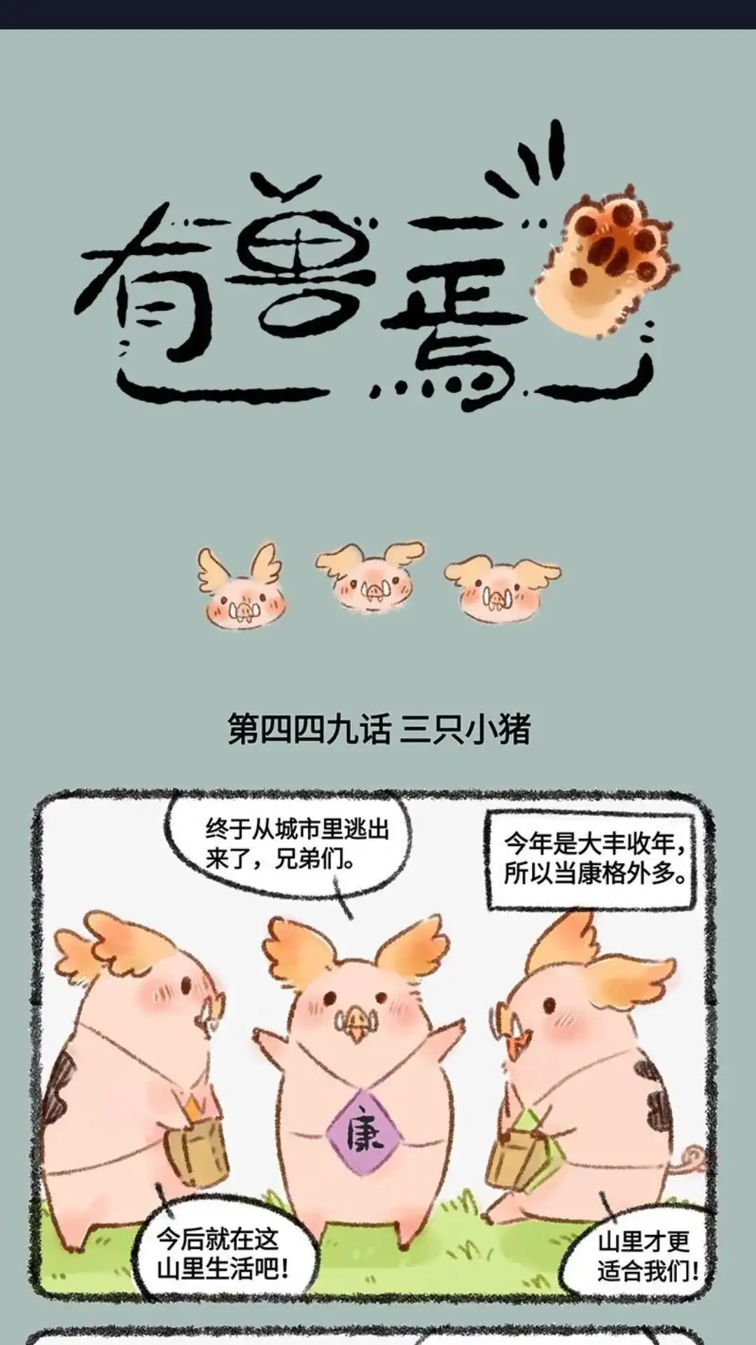 《有兽爲》449话 三只小猪 第1页