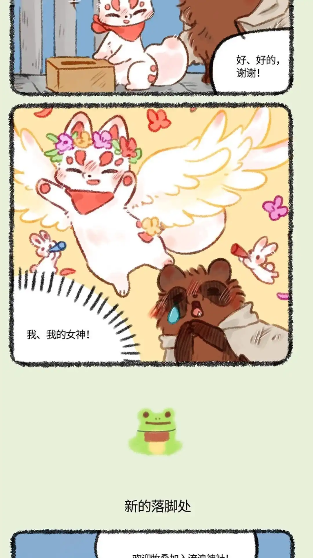 《有兽爲》451话 流浪神社 第3页