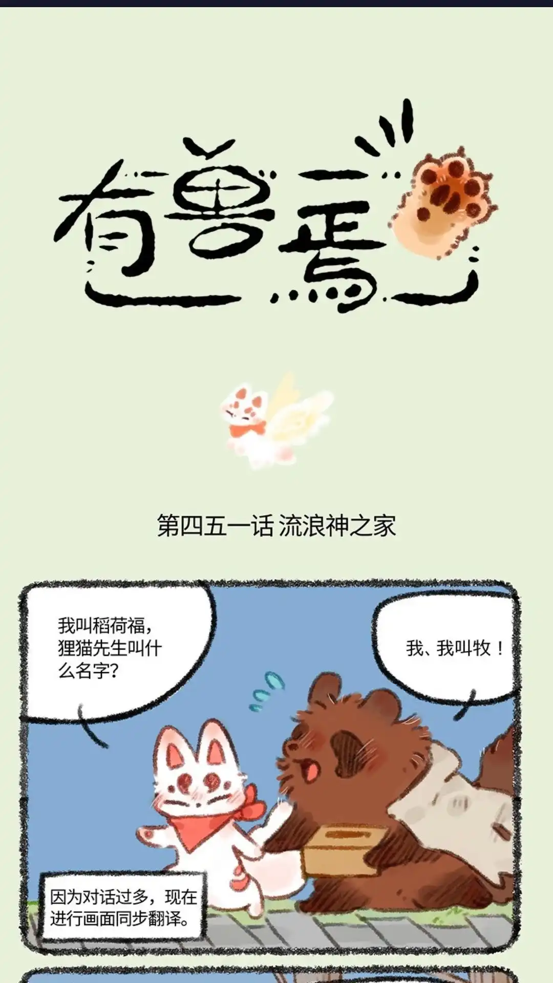 《有兽爲》451话 流浪神社 第1页