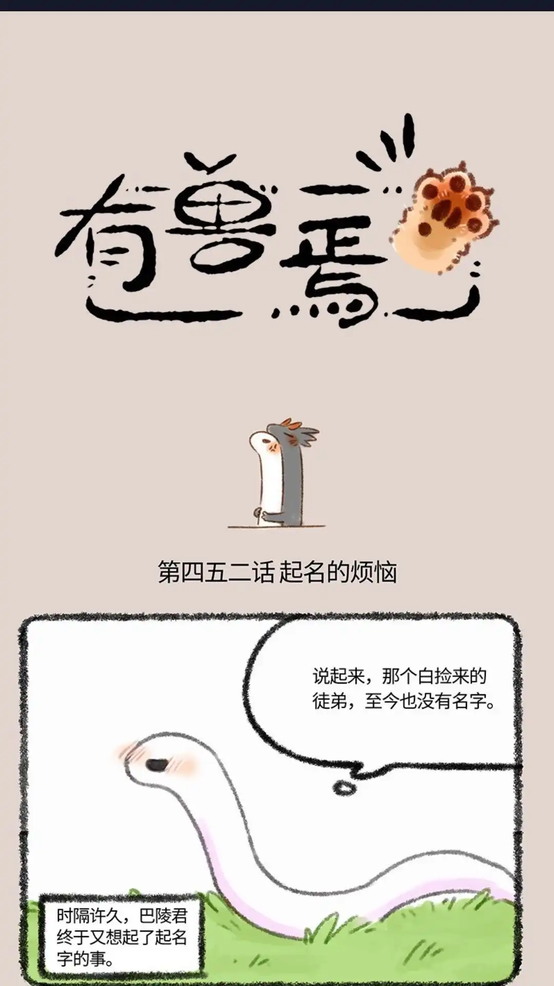 《有兽爲》452话 小名巴狗蛋 第1页