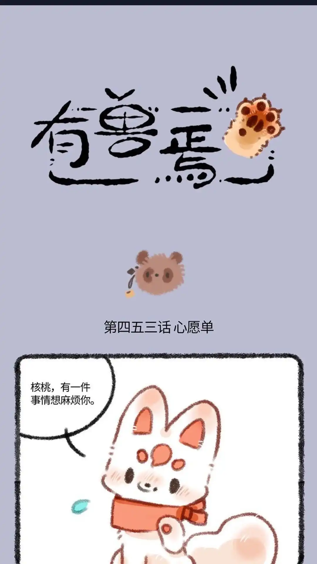 《有兽爲》453话 敬业的乐乐 第1页