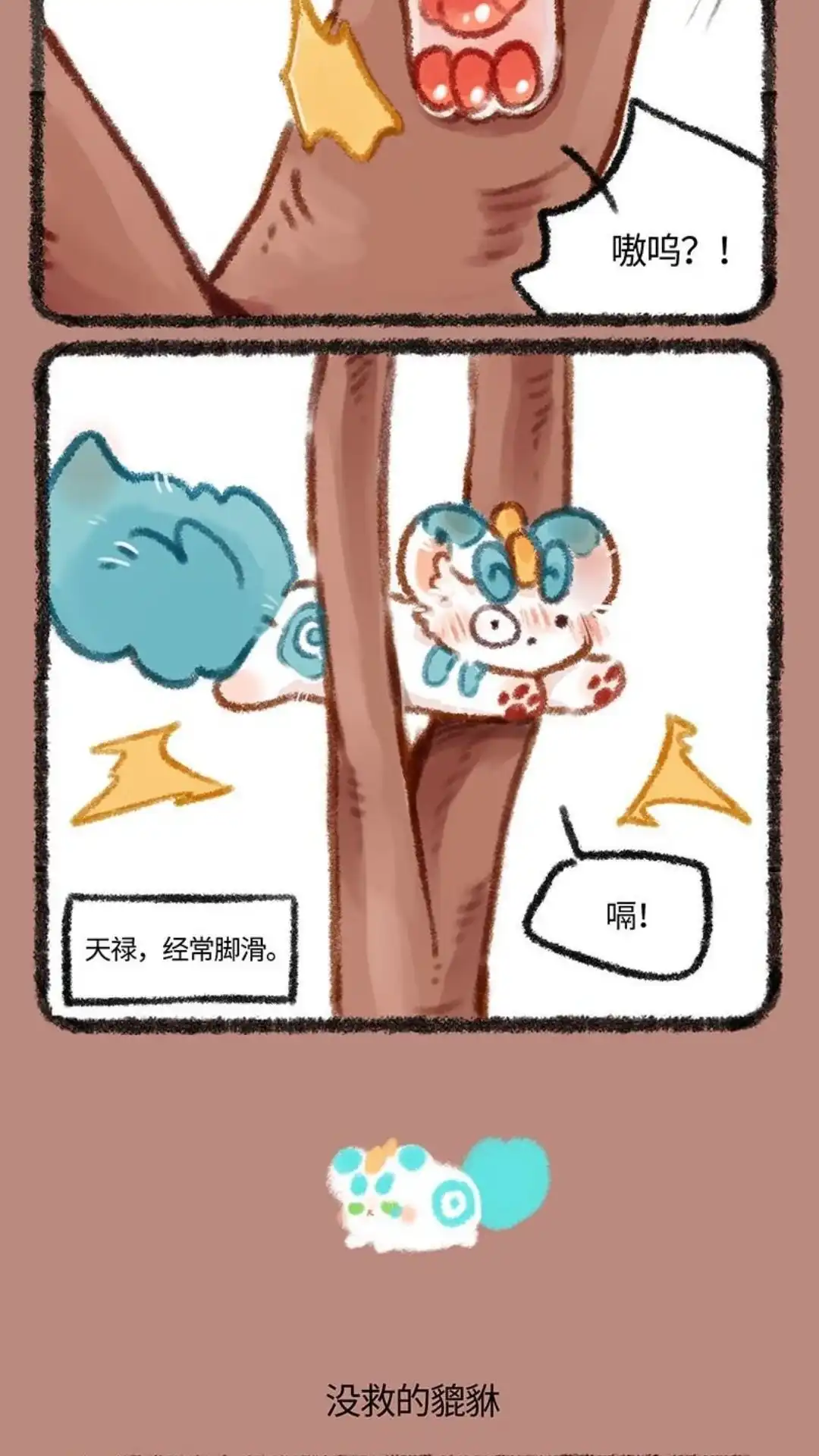 《有兽爲》454话 中古篇之笨蛋天禄 第3页