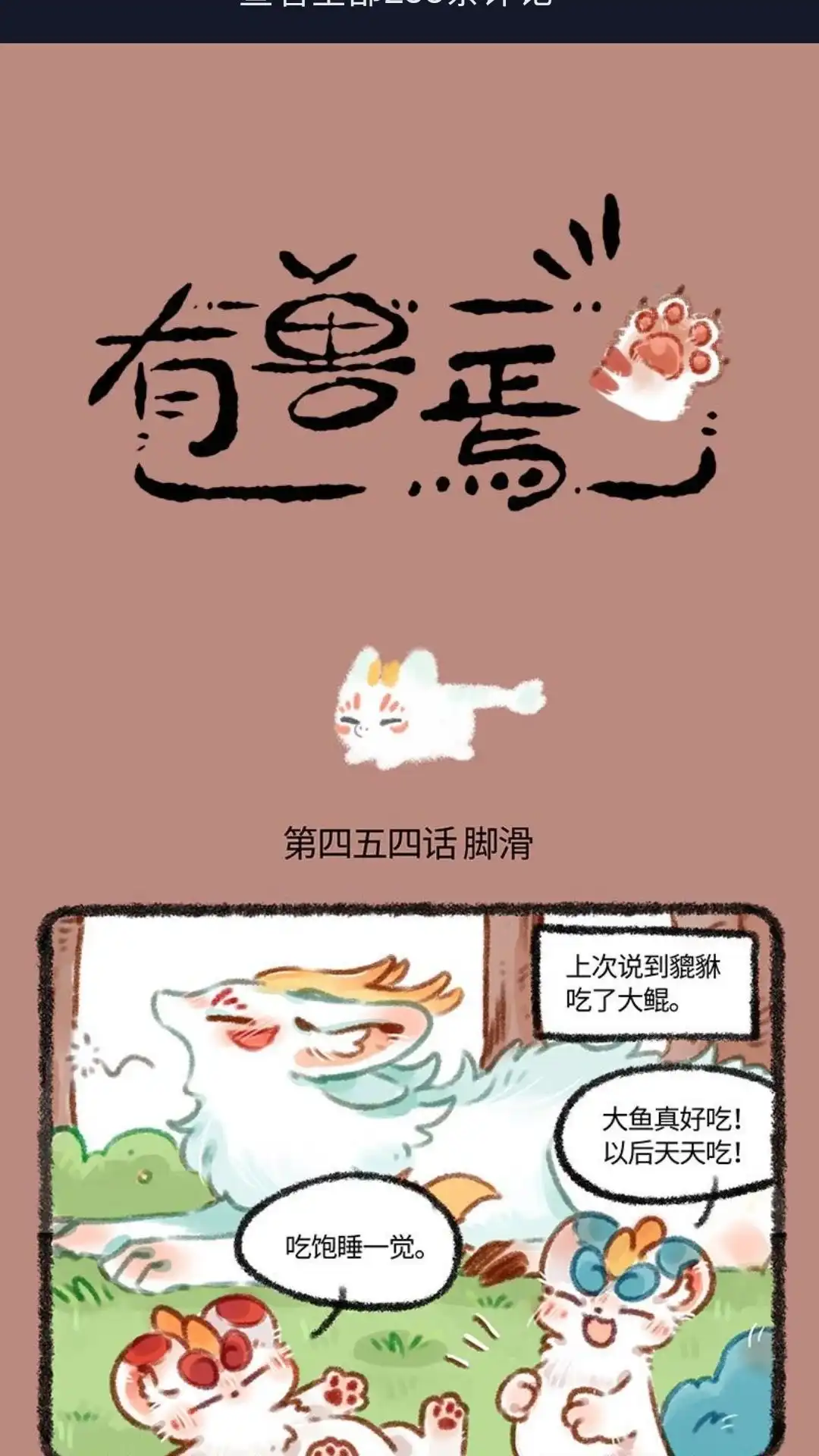 《有兽爲》454话 中古篇之笨蛋天禄 第1页