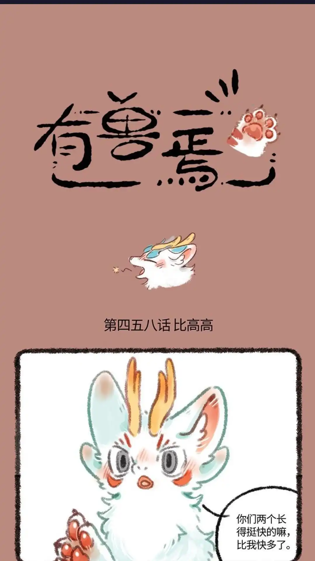 《有兽爲》458话 中古篇之幸福指数UP 第1页