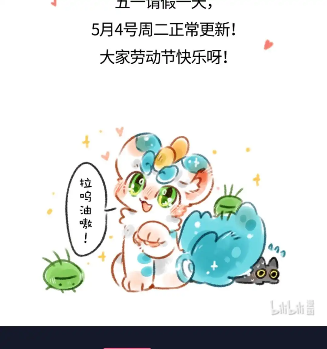 《有兽爲》请假条 五一快乐大海报 第2页
