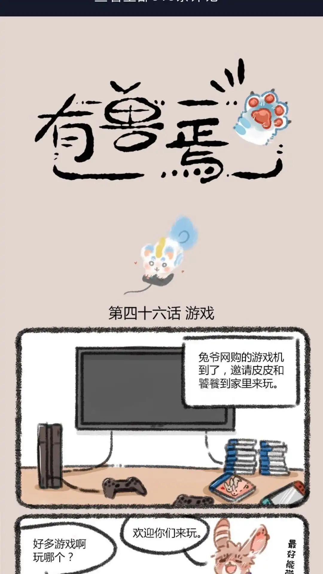 《有兽爲》046话 游戏时间 第1页