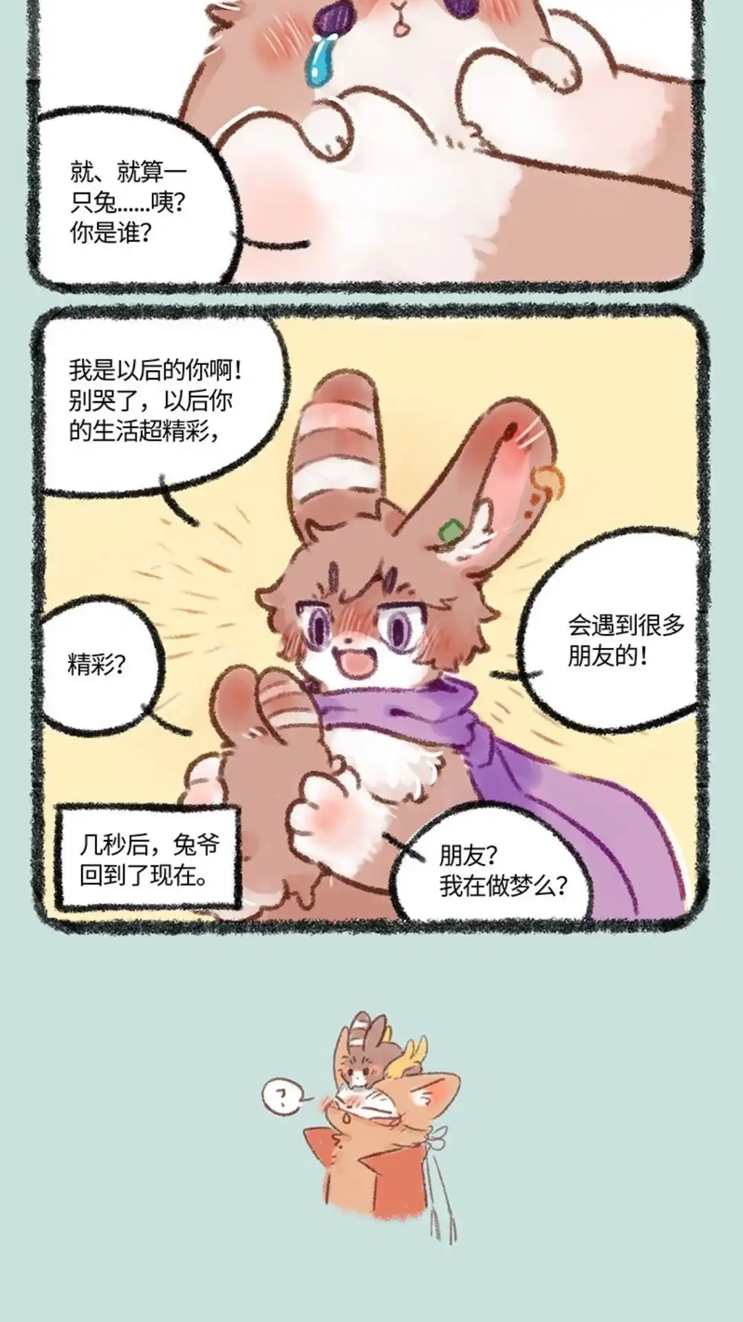 《有兽爲》460话 穿越吧兔爷 第3页
