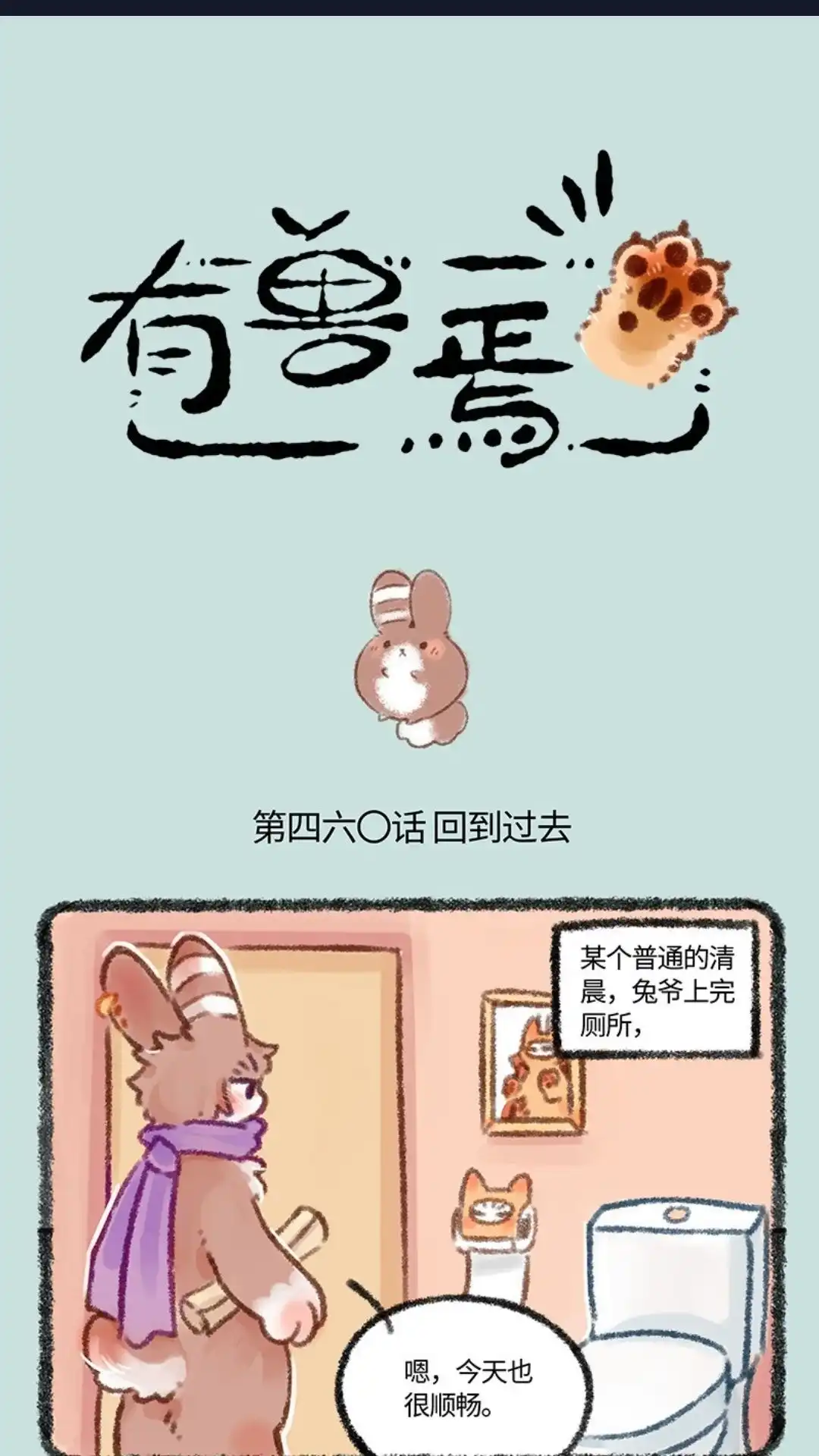 《有兽爲》460话 穿越吧兔爷 第1页