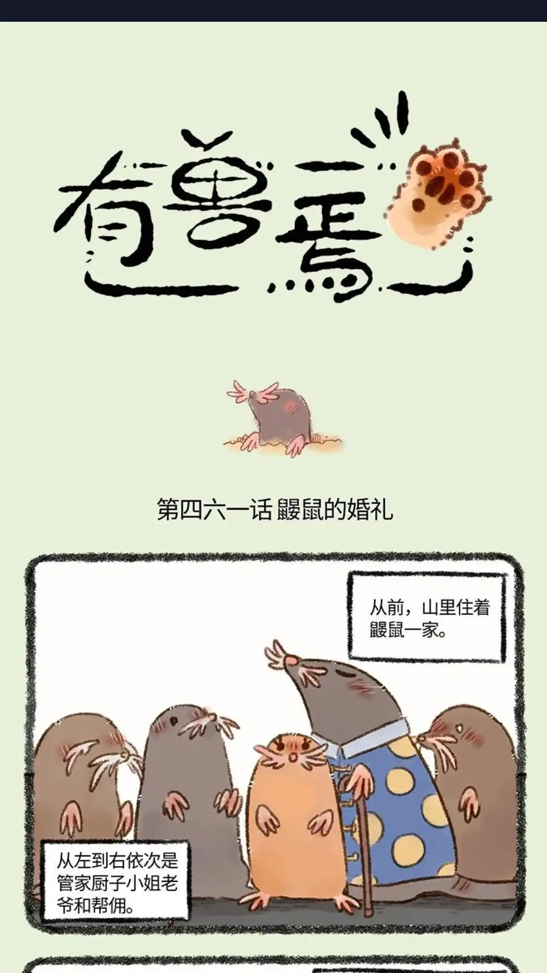 《有兽爲》461话 苏醒吧猎杀时刻 第1页
