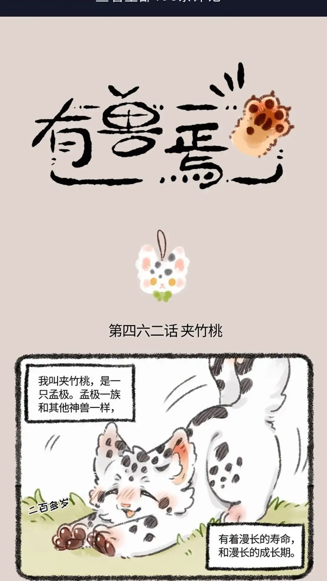 《有兽爲》462话 聚散终有时 第1页