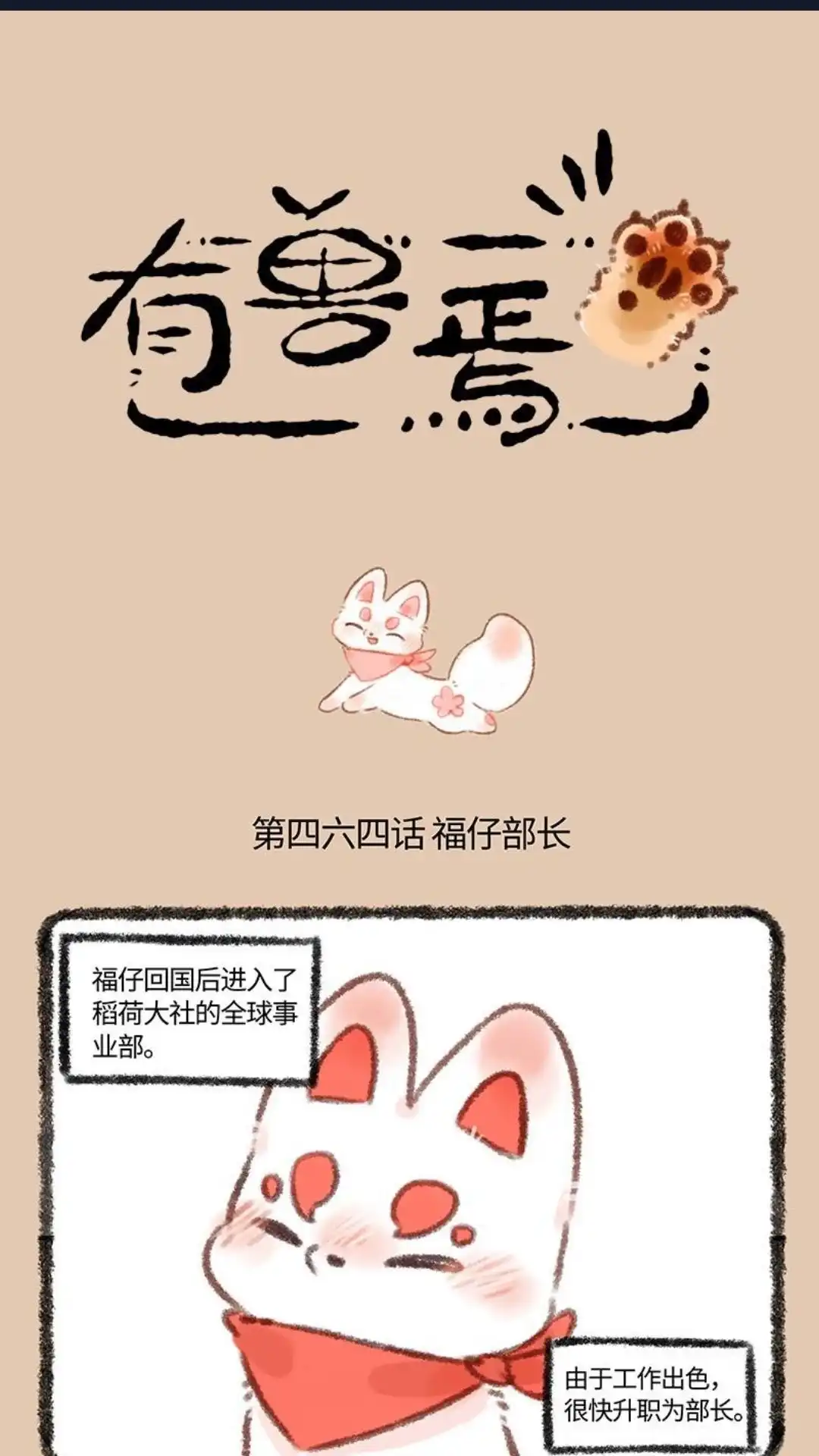 《有兽爲》464话 福仔的近况 第1页