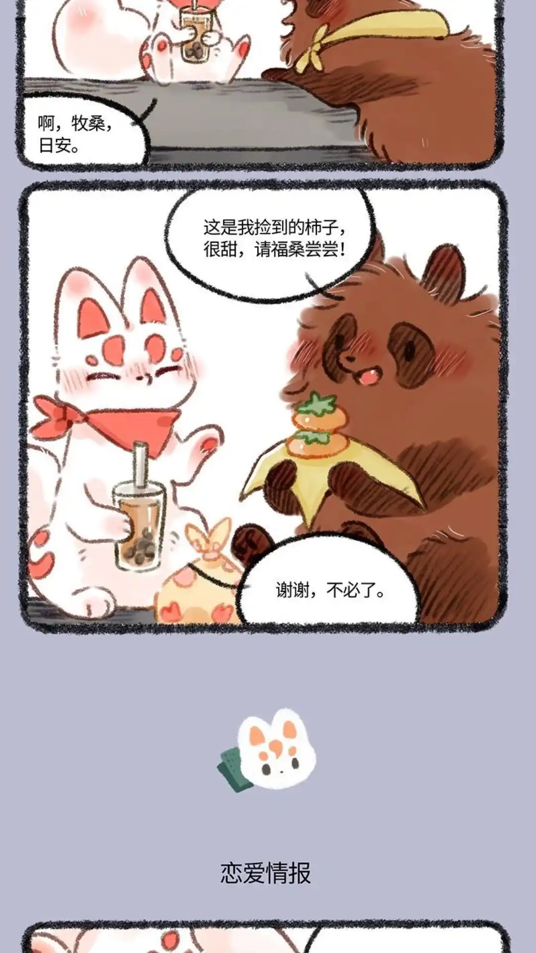 《有兽爲》465话 翔太的恋爱情报 第3页