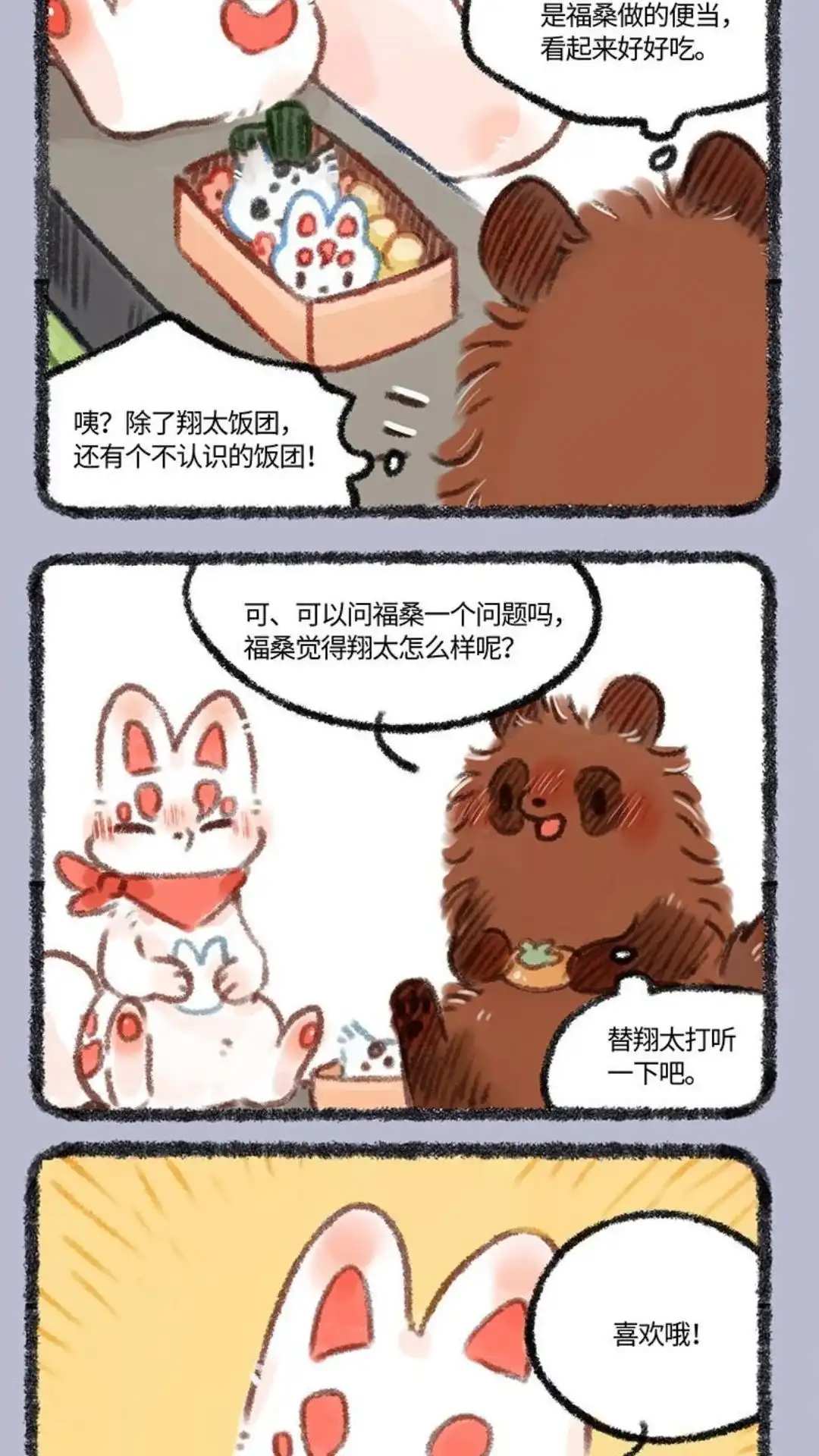 《有兽爲》465话 翔太的恋爱情报 第4页