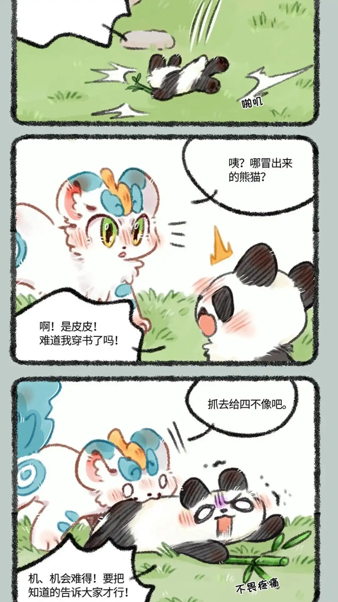 《有兽爲》466话 大型剧透现场 第3页