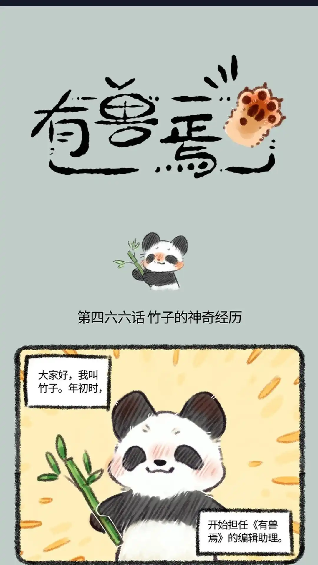 《有兽爲》466话 大型剧透现场 第1页