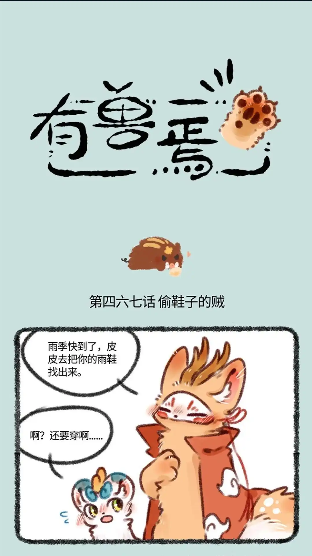 《有兽爲》467话 嘴炮小沙登场 第1页