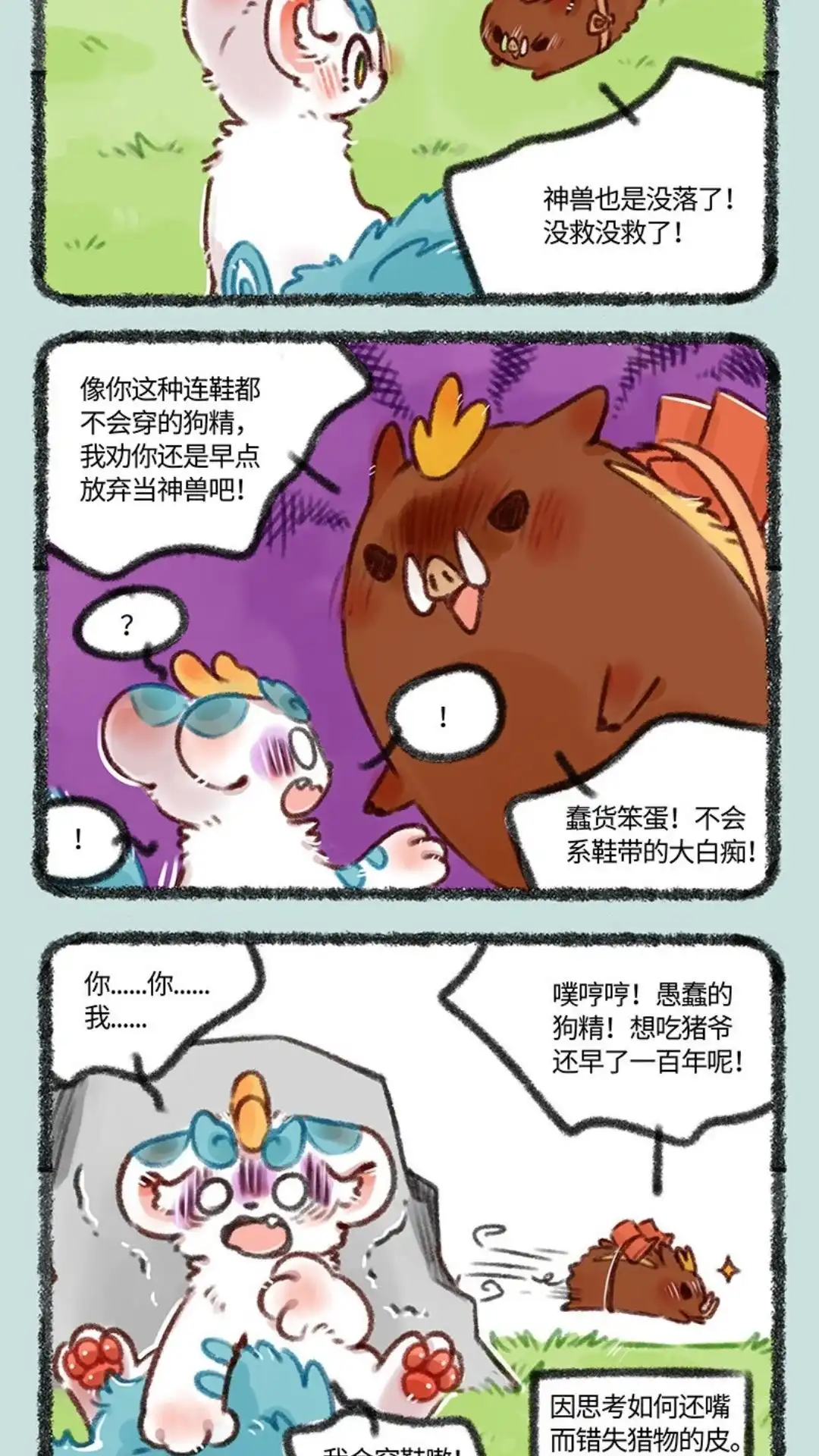 《有兽爲》467话 嘴炮小沙登场 第5页