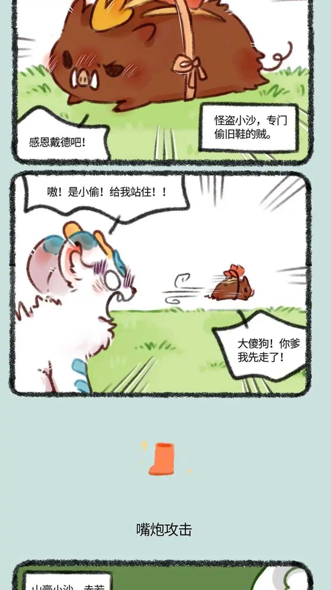 《有兽爲》467话 嘴炮小沙登场 第3页