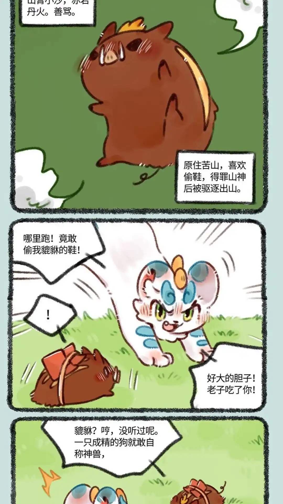 《有兽爲》467话 嘴炮小沙登场 第4页