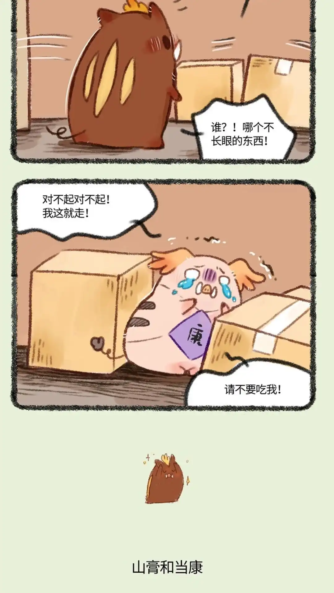 《有兽爲》468话 当康的气势 第3页