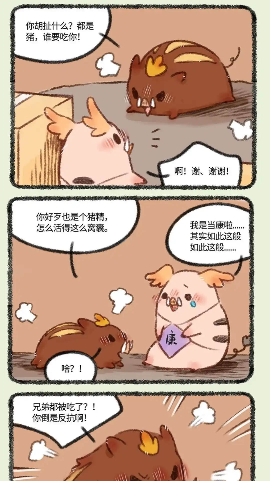 《有兽爲》468话 当康的气势 第4页