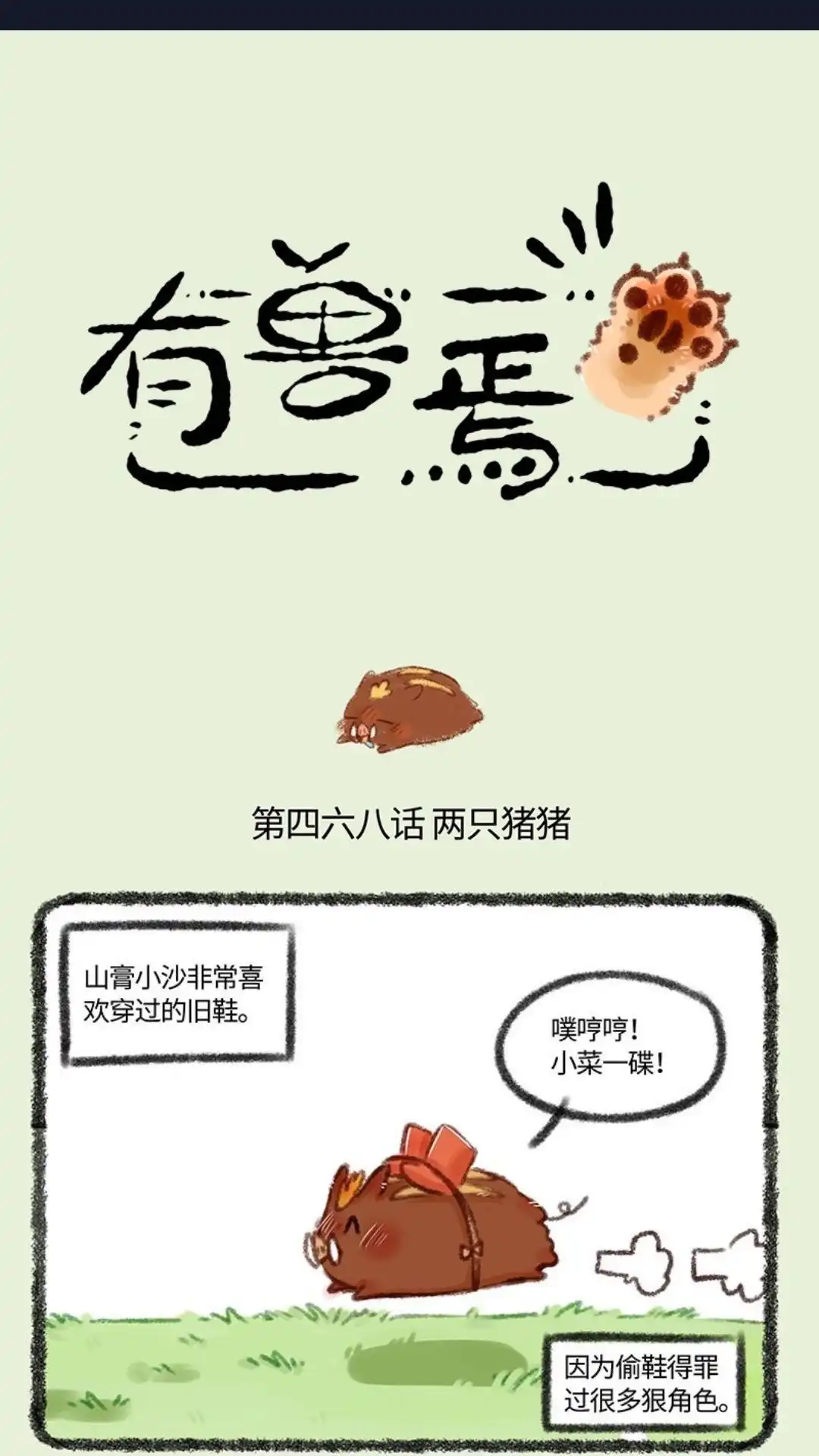 《有兽爲》468话 当康的气势 第1页