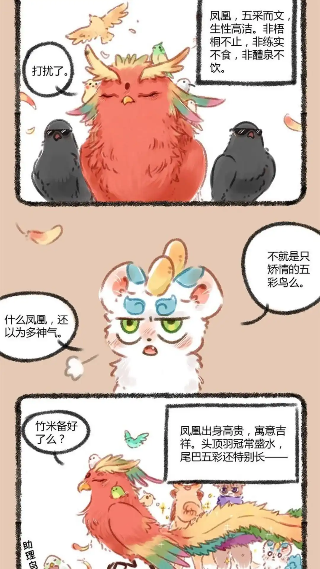 《有兽爲》047话 凤凰大人登场 第4页