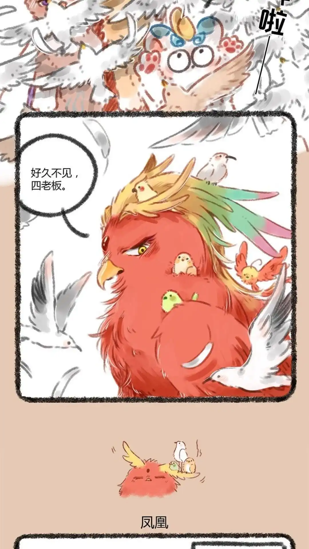 《有兽爲》047话 凤凰大人登场 第3页
