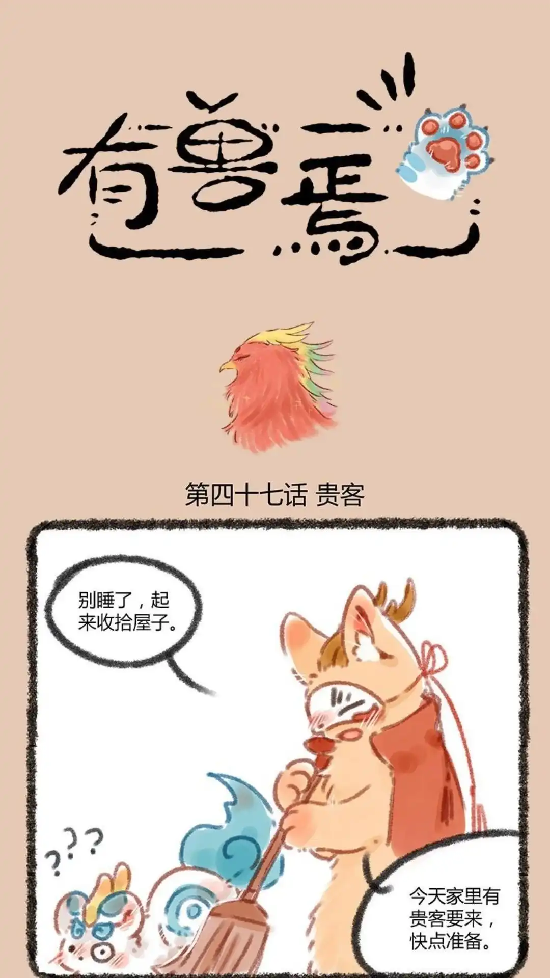 《有兽爲》047话 凤凰大人登场 第1页