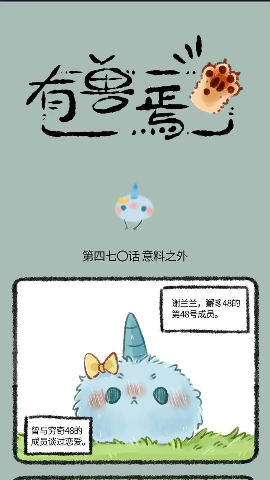 《有兽爲》470话 躁动的小树林 第1页
