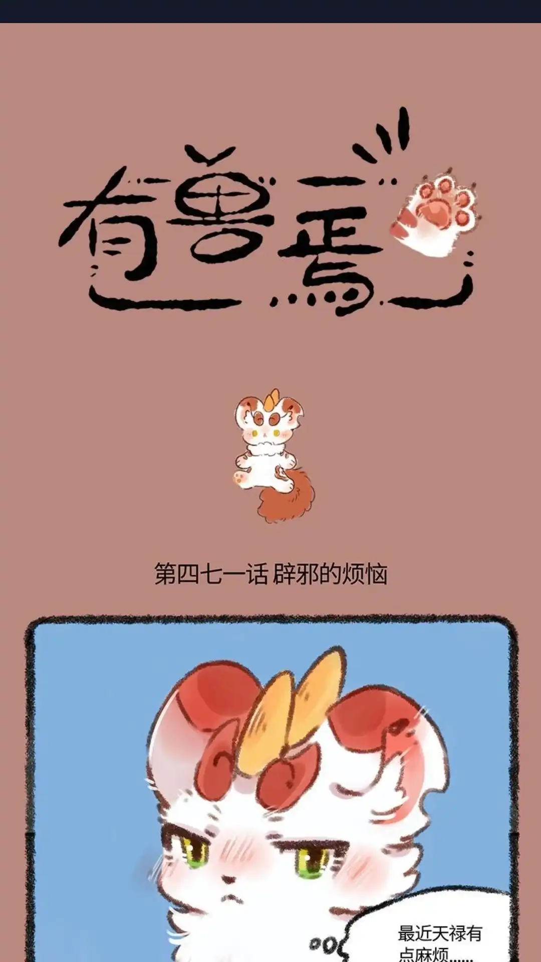 《有兽爲》471话 貔兄弟的烦恼 第1页