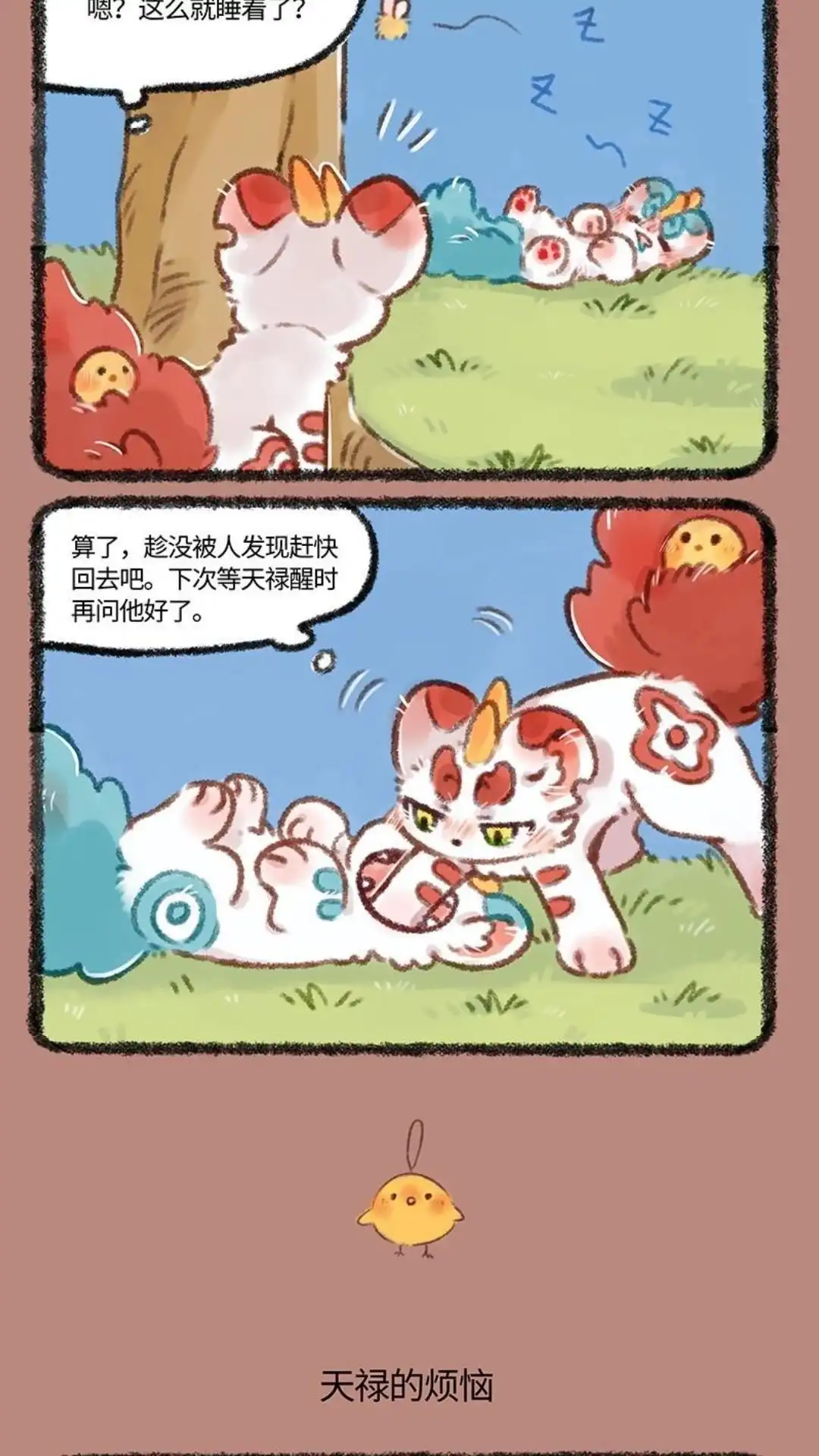 《有兽爲》471话 貔兄弟的烦恼 第3页