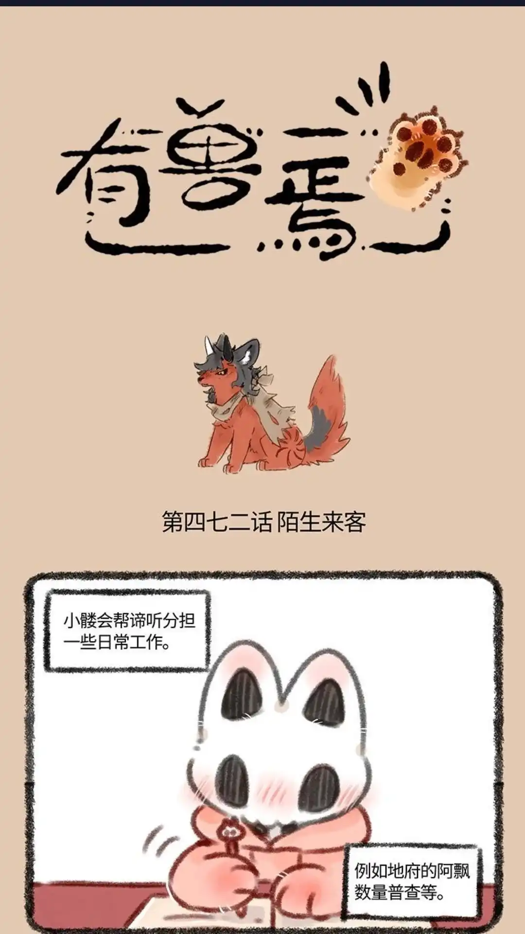 《有兽爲》472话 谛听的兄弟 第1页