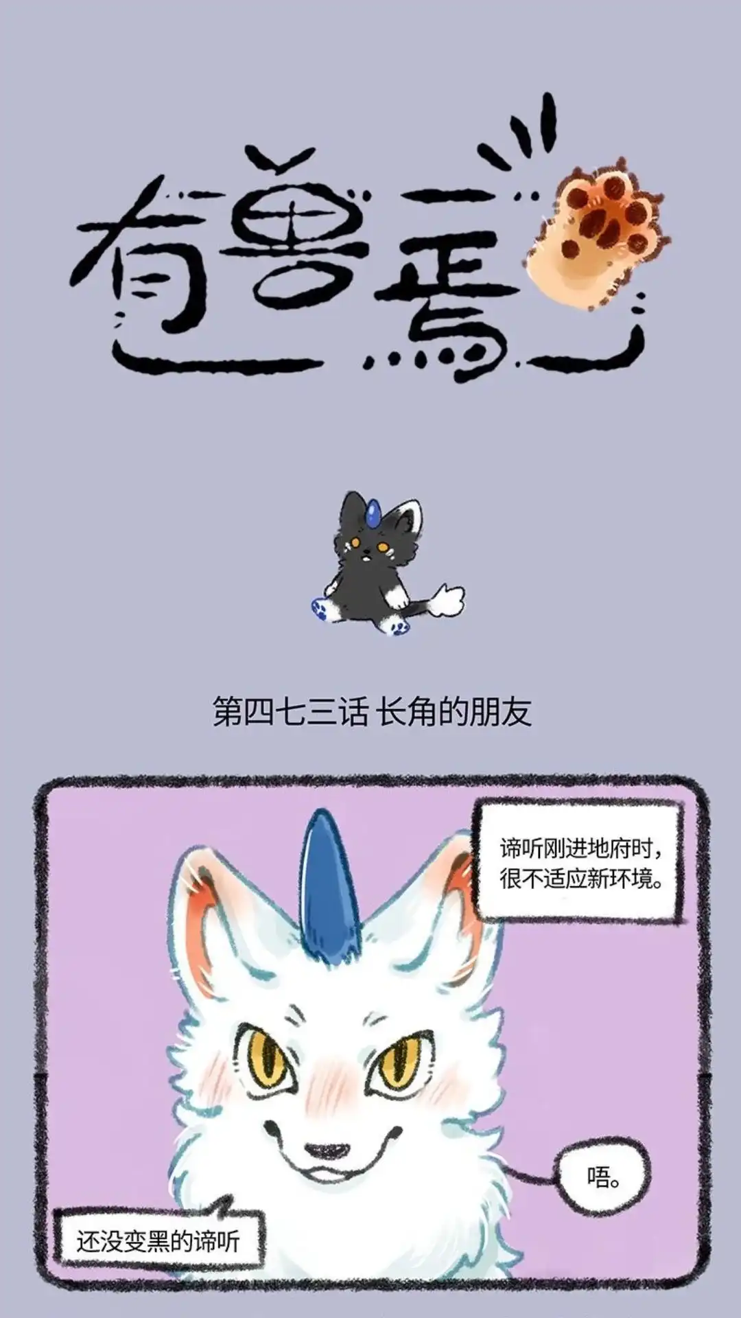 《有兽爲》473话 小谛的朋友 第1页