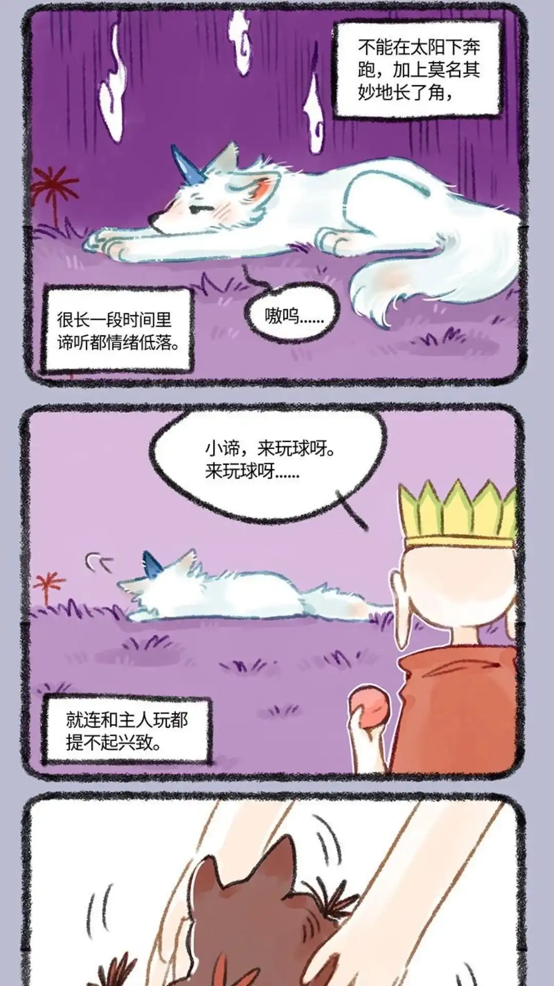 《有兽爲》473话 小谛的朋友 第2页