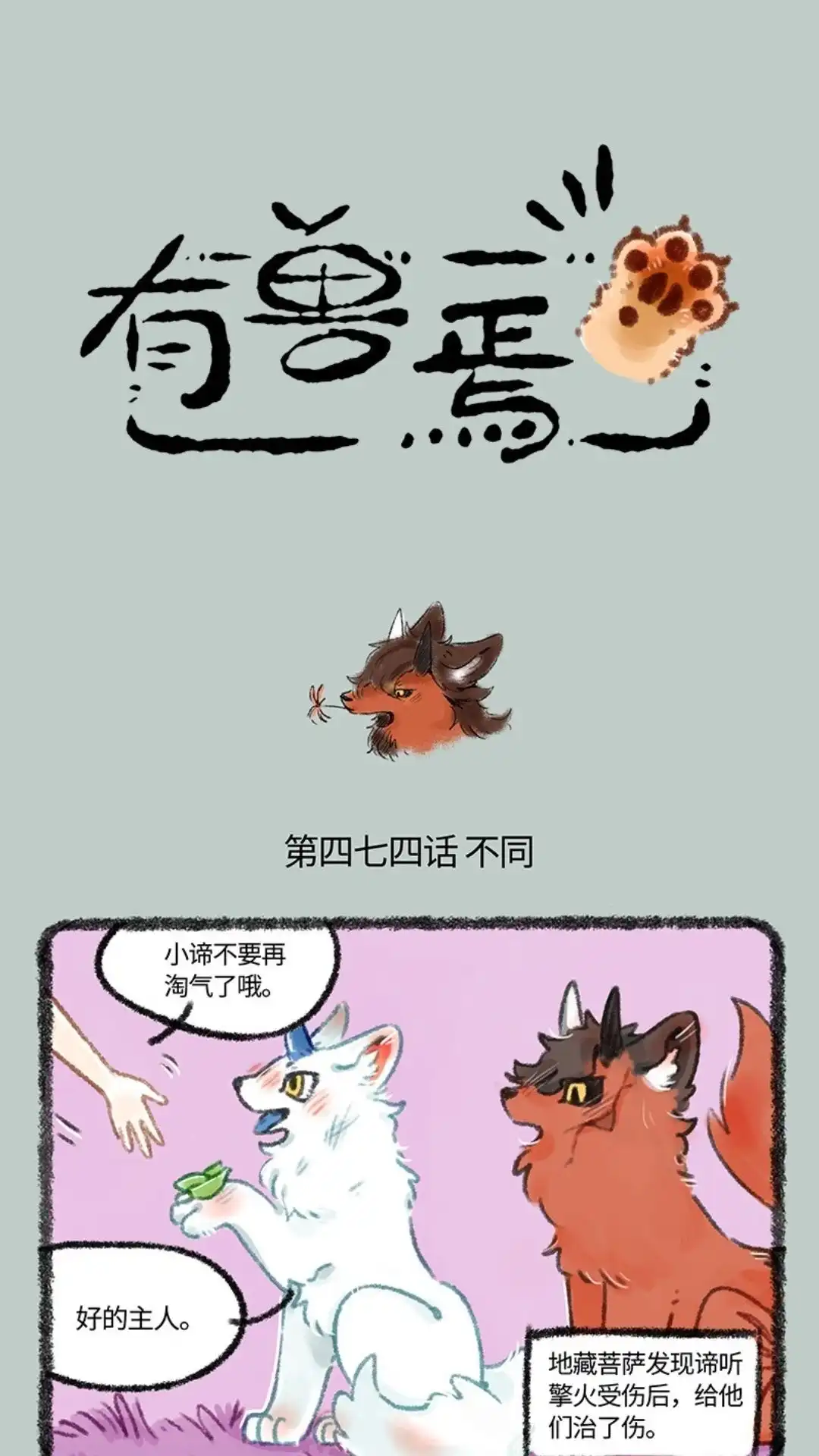 《有兽爲》474话 您的擎火已裂开 第1页