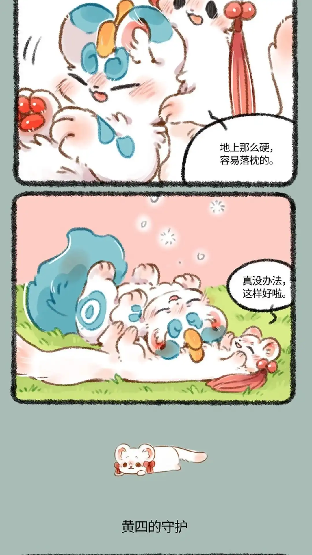 《有兽爲》475话 香香软软吐宝枕 第3页