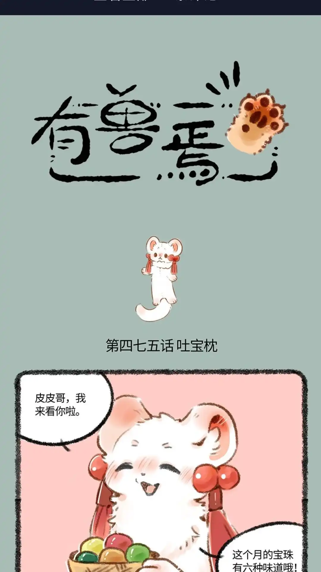 《有兽爲》475话 香香软软吐宝枕 第1页