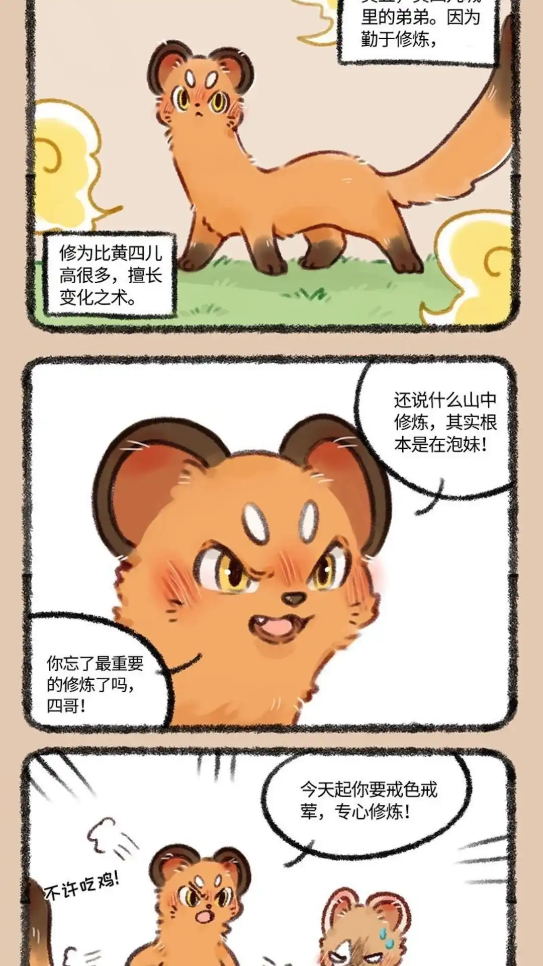 《有兽爲》476话 不要修炼要对象 第4页