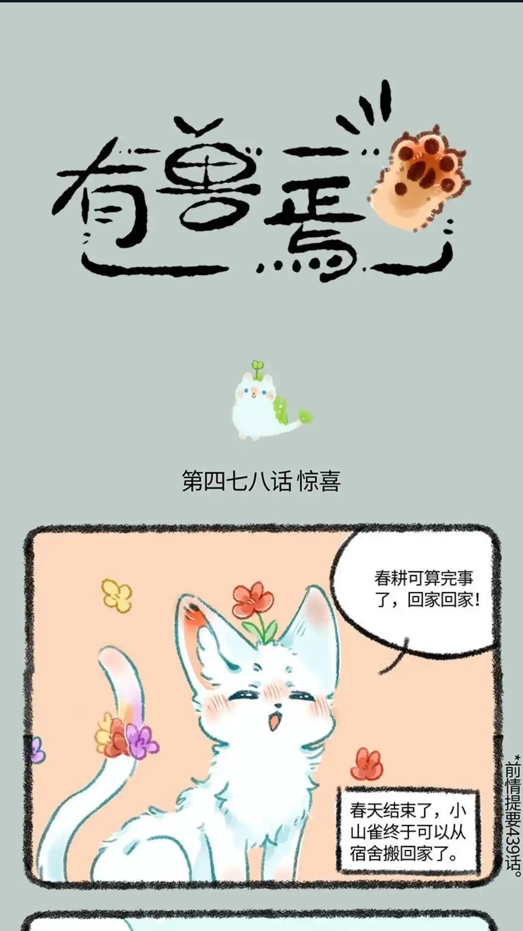 《有兽爲》478话 小山雀喜当爹 第1页