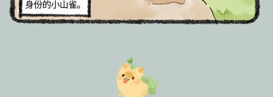 《有兽爲》478话 小山雀喜当爹 第6页