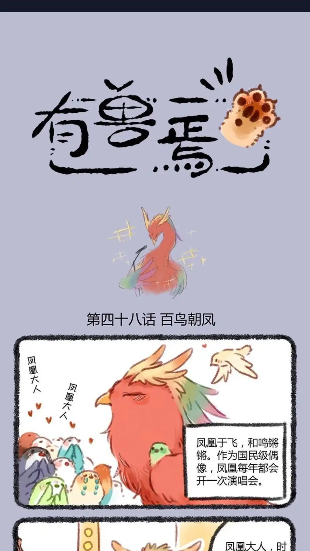 《有兽爲》048话 比翼鸟的爱豆 第1页