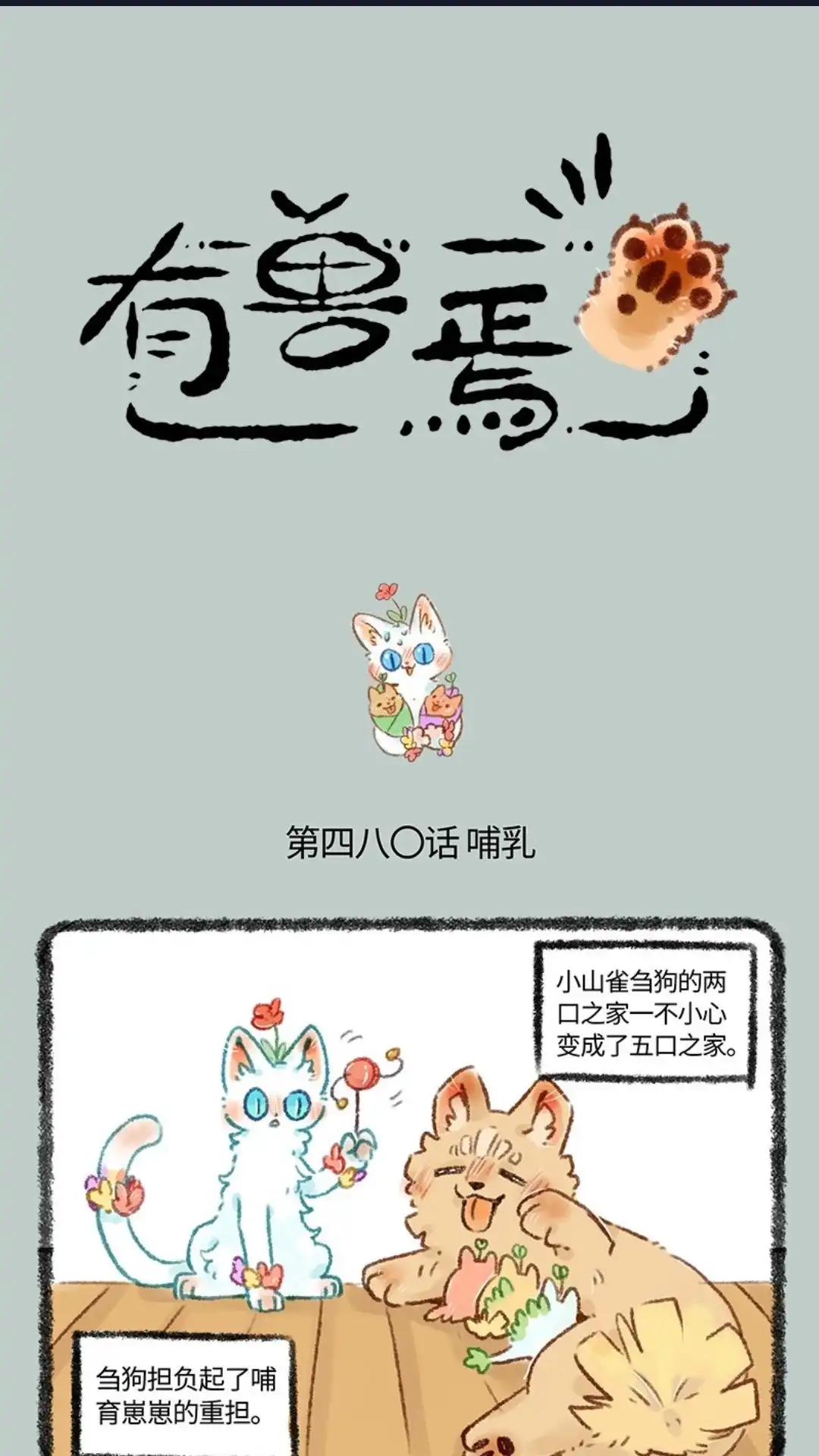 《有兽爲》480话 新普奶爸上线 第1页
