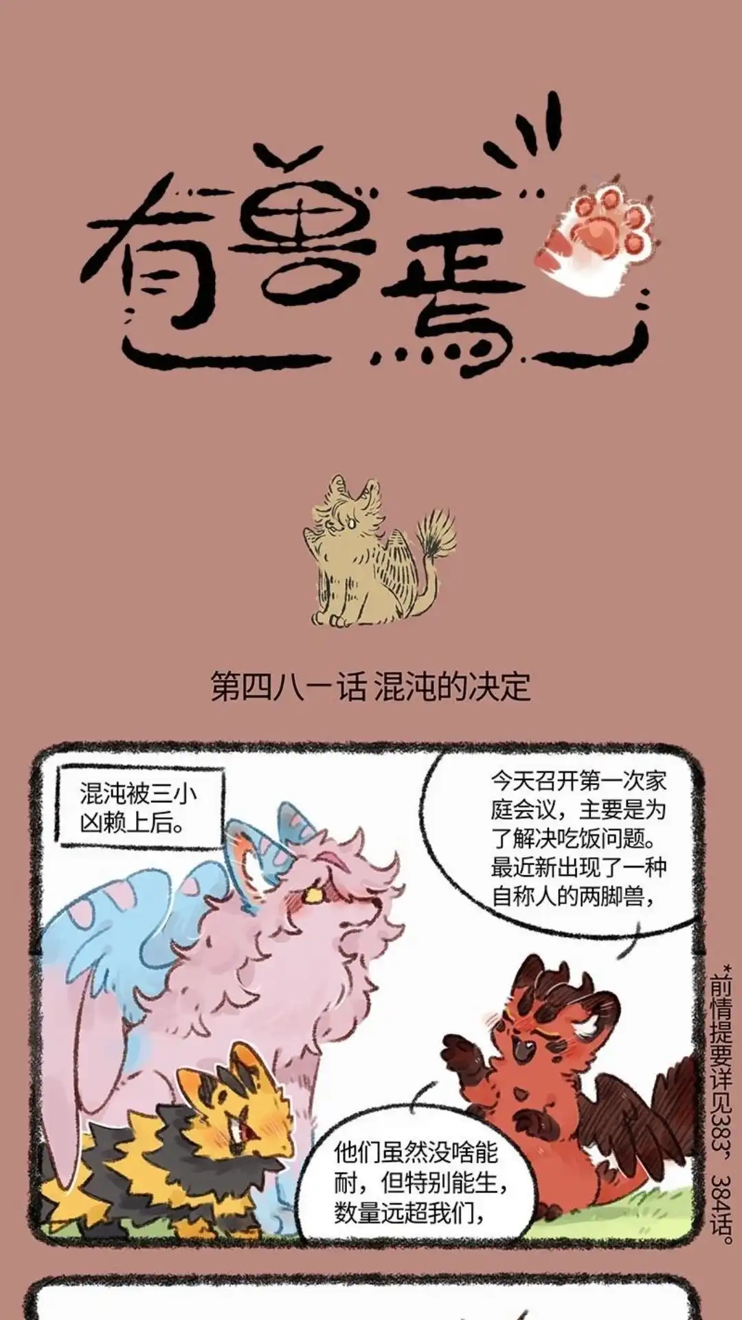 《有兽爲》481话 中古篇之四的诞生 第1页